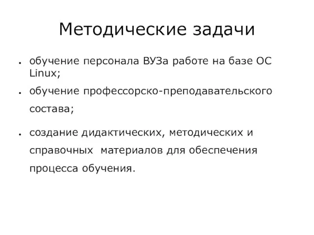 Методические задачи обучение персонала ВУЗа работе на базе ОС Linux; обучение профессорско-преподавательского