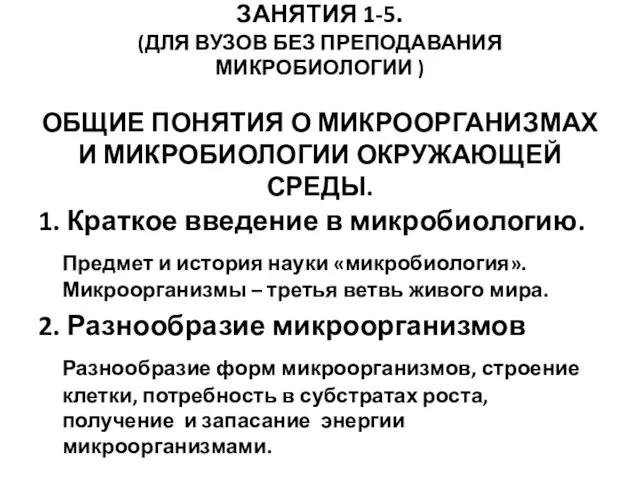 ЗАНЯТИЯ 1-5. (ДЛЯ ВУЗОВ БЕЗ ПРЕПОДАВАНИЯ МИКРОБИОЛОГИИ ) ОБЩИЕ ПОНЯТИЯ О МИКРООРГАНИЗМАХ