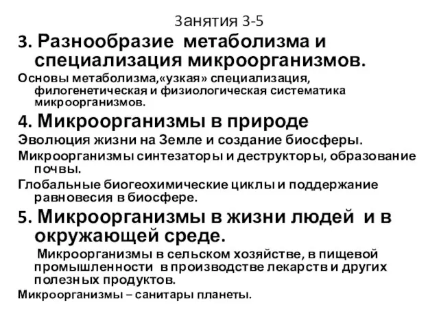 3анятия 3-5 3. Разнообразие метаболизма и специализация микроорганизмов. Основы метаболизма,«узкая» специализация, филогенетическая