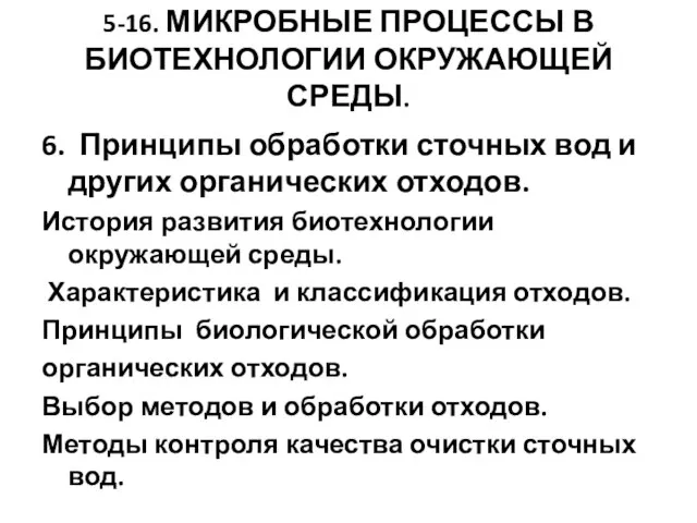 5-16. МИКРОБНЫЕ ПРОЦЕССЫ В БИОТЕХНОЛОГИИ ОКРУЖАЮЩЕЙ СРЕДЫ. 6. Принципы обработки сточных вод