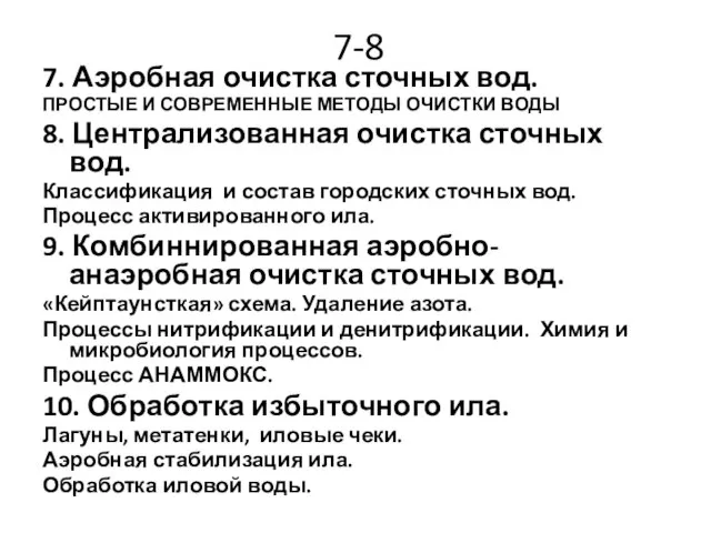 7-8 7. Аэробная очистка сточных вод. ПРОСТЫЕ И СОВРЕМЕННЫЕ МЕТОДЫ ОЧИСТКИ ВОДЫ