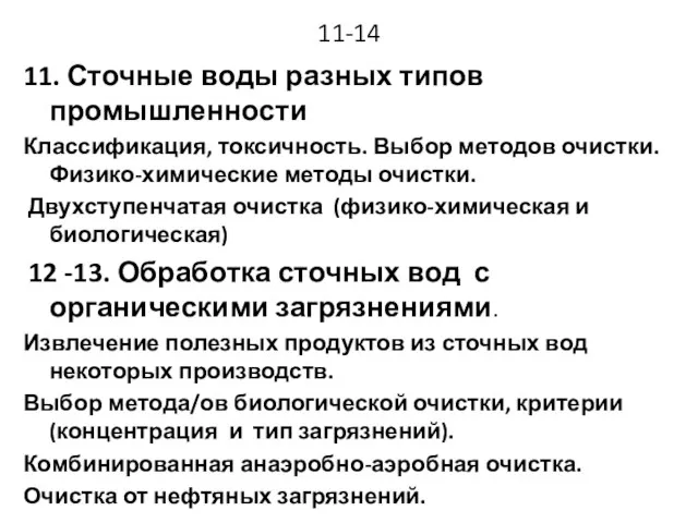 11-14 11. Сточные воды разных типов промышленности Классификация, токсичность. Выбор методов очистки.