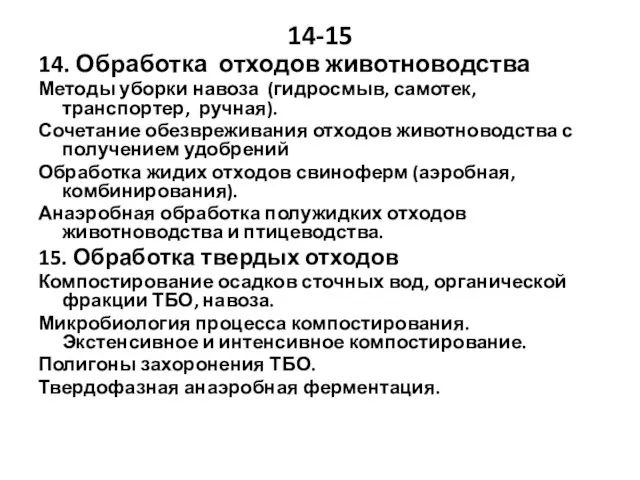 14-15 14. Обработка отходов животноводства Методы уборки навоза (гидросмыв, самотек, транспортер, ручная).