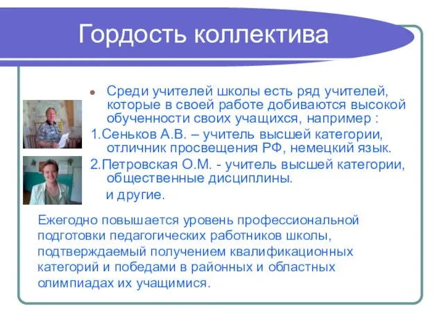 Гордость коллектива Среди учителей школы есть ряд учителей, которые в своей работе