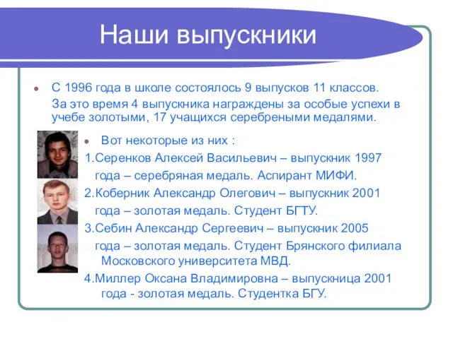 Наши выпускники С 1996 года в школе состоялось 9 выпусков 11 классов.