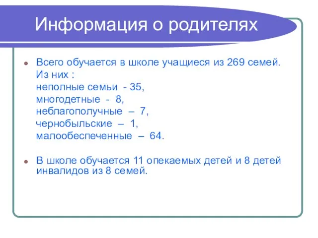 Информация о родителях Всего обучается в школе учащиеся из 269 семей. Из