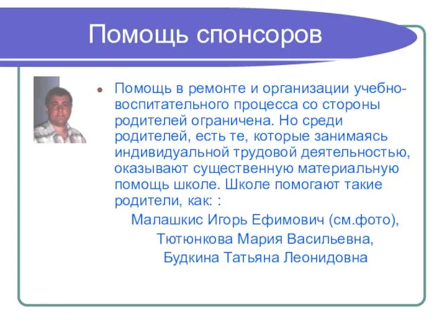 Помощь спонсоров Помощь в ремонте и организации учебно-воспитательного процесса со стороны родителей