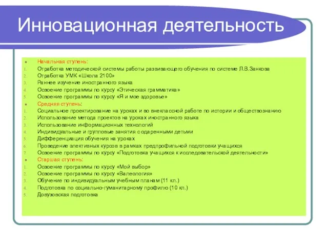 Инновационная деятельность Начальная ступень: Отработка методической системы работы развивающего обучения по системе