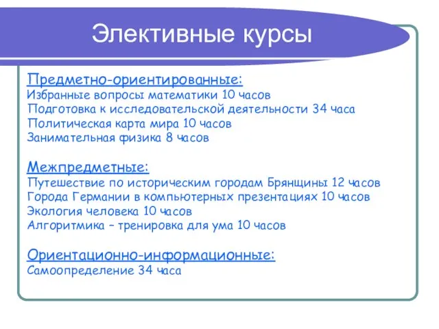 Предметно-ориентированные: Избранные вопросы математики 10 часов Подготовка к исследовательской деятельности 34 часа