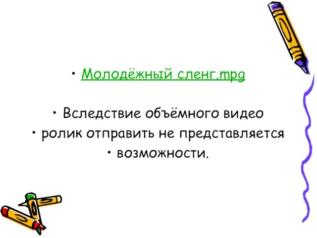 Молодёжный сленг.mpg Вследствие объёмного видео ролик отправить не представляется возможности.