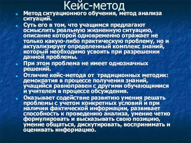 Кейс-метод Метод ситуационного обучения, метод анализа ситуаций. Суть его в том, что