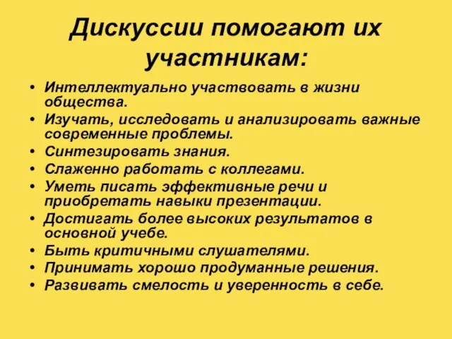 Дискуссии помогают их участникам: Интеллектуально участвовать в жизни общества. Изучать, исследовать и