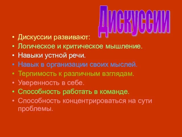 Дискуссии развивают: Логическое и критическое мышление. Навыки устной речи. Навык в организации