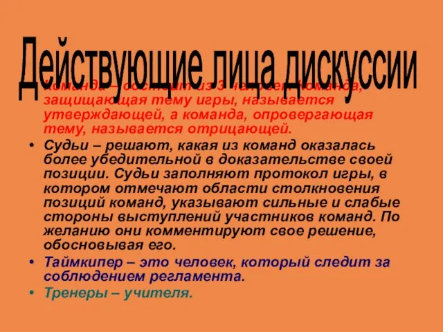 Команда – состоит из 3 человек. Команда, защищающая тему игры, называется утверждающей,