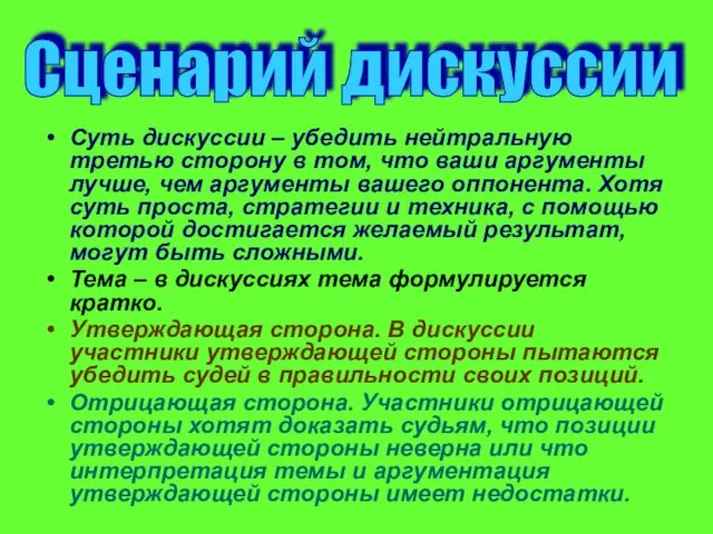 Суть дискуссии – убедить нейтральную третью сторону в том, что ваши аргументы