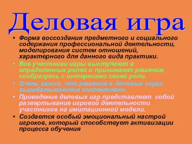 Форма воссоздания предметного и социального содержания профессиональной деятельности, моделирования систем отношений, характерного