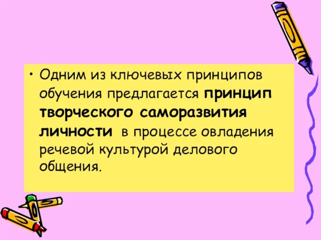 Одним из ключевых принципов обучения предлагается принцип творческого саморазвития личности в процессе