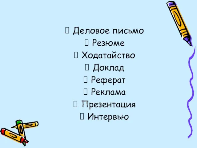 Деловое письмо Резюме Ходатайство Доклад Реферат Реклама Презентация Интервью