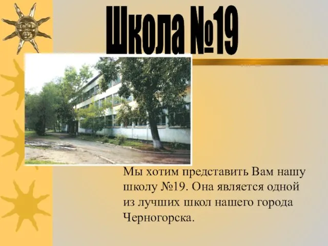 Школа №19 Мы хотим представить Вам нашу школу №19. Она является одной