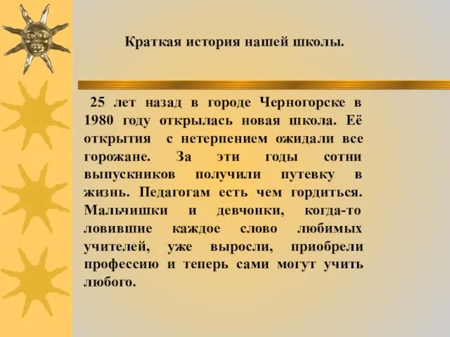 Краткая история нашей школы. 25 лет назад в городе Черногорске в 1980