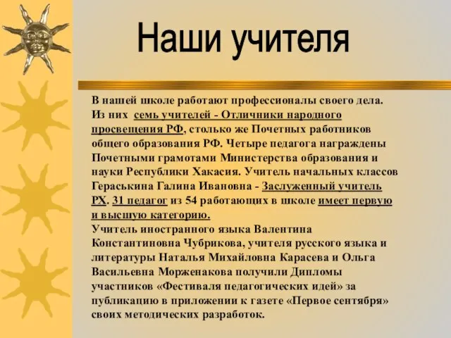 Наши учителя В нашей школе работают профессионалы своего дела. Из них семь