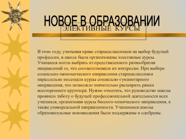 НОВОЕ В ОБРАЗОВАНИИ В этом году, учитывая право старшеклассников на выбор будущей