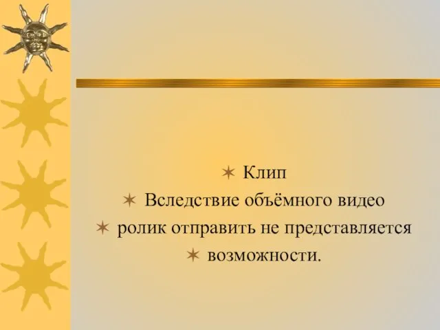 Клип Вследствие объёмного видео ролик отправить не представляется возможности.