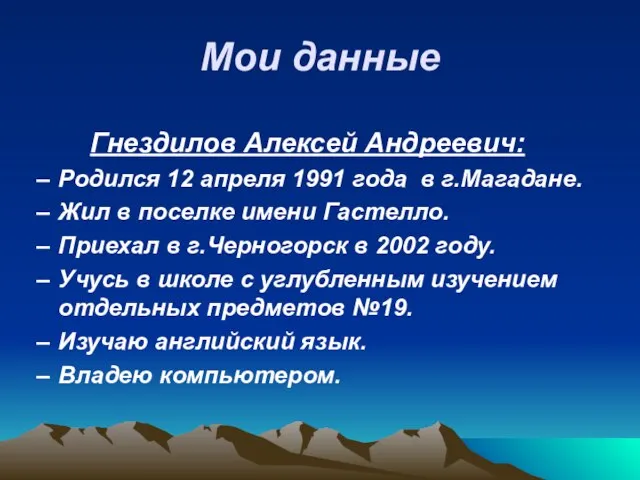 Мои данные Гнездилов Алексей Андреевич: Родился 12 апреля 1991 года в г.Магадане.