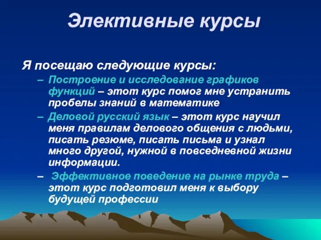 Элективные курсы Я посещаю следующие курсы: Построение и исследование графиков функций –