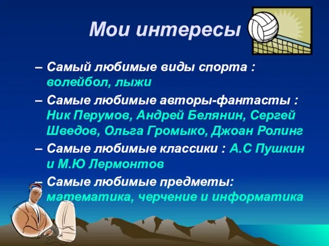 Мои интересы Самый любимые виды спорта : волейбол, лыжи Самые любимые авторы-фантасты