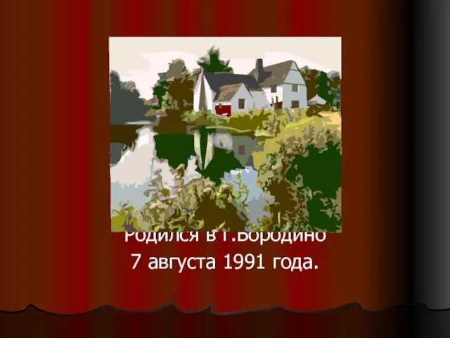 Здравствуйте. Я, Климов Артём Михайлович. Родился в г.Бородино 7 августа 1991 года.