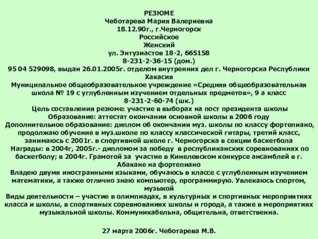 РЕЗЮМЕ Чеботарева Мария Валериевна 18.12.90г., г.Черногорск Российское Женский ул. Энтузиастов 18-2, 665158