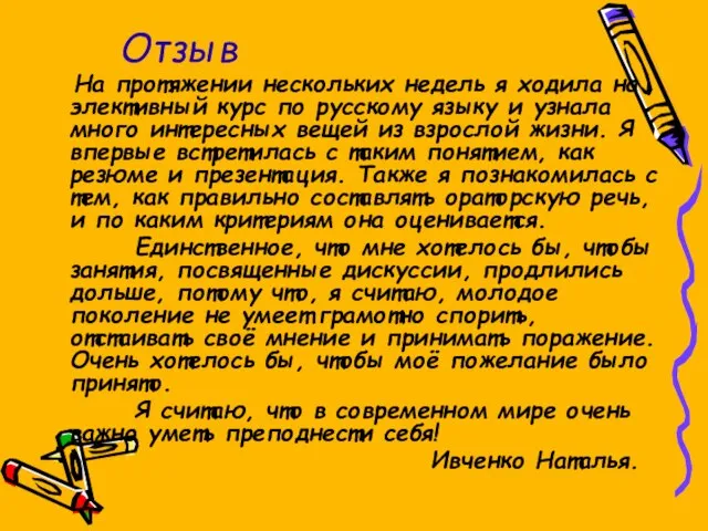 Отзыв На протяжении нескольких недель я ходила на элективный курс по русскому