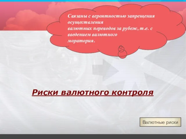 Риски валютного контроля Связаны с вероятностью запрещения осуществления валютных переводов за рубеж,