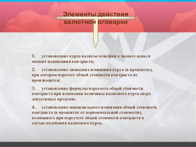 Элементы действия валютной оговорки 1. установление курса валюты оговорки к валюте цены