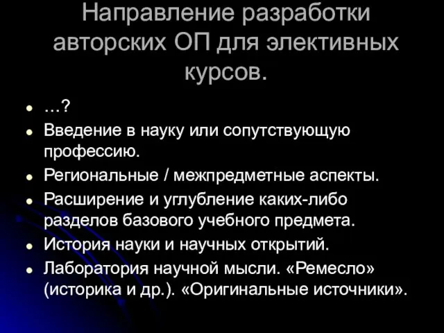 Направление разработки авторских ОП для элективных курсов. …? Введение в науку или