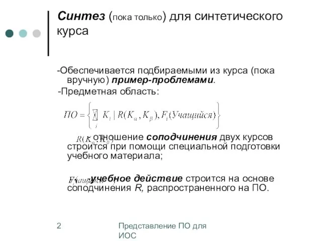 Представление ПО для ИОС Синтез (пока только) для синтетического курса -Обеспечивается подбираемыми