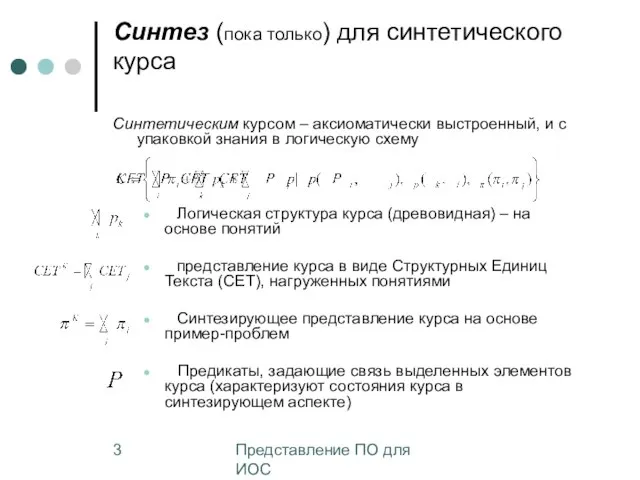 Представление ПО для ИОС Синтез (пока только) для синтетического курса Синтетическим курсом