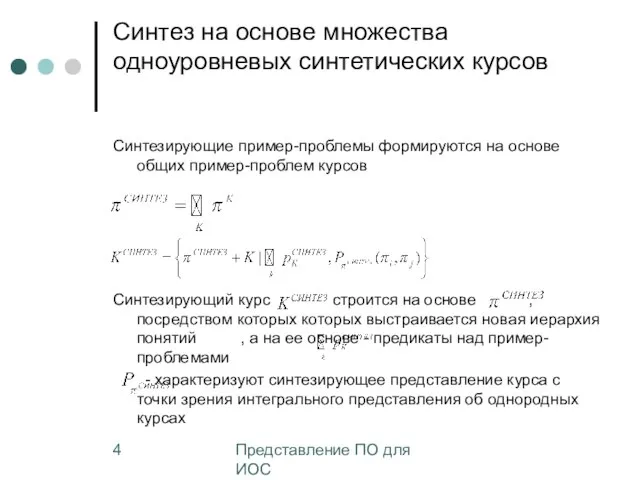 Представление ПО для ИОС Синтез на основе множества одноуровневых синтетических курсов Синтезирующие