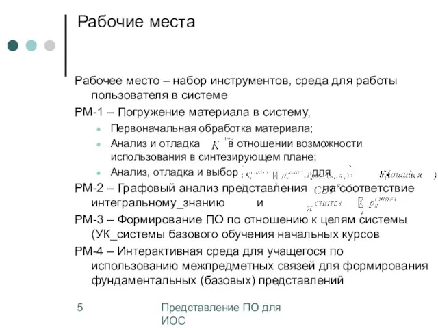 Представление ПО для ИОС Рабочие места Рабочее место – набор инструментов, среда