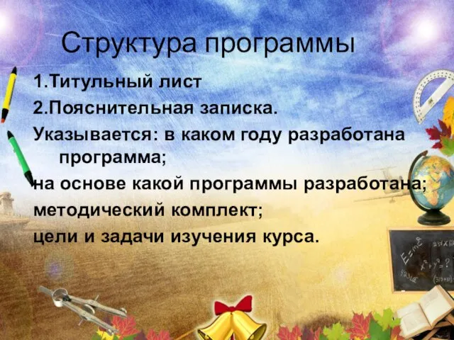 Структура программы 1.Титульный лист 2.Пояснительная записка. Указывается: в каком году разработана программа;