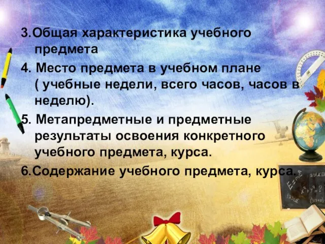 3.Общая характеристика учебного предмета 4. Место предмета в учебном плане ( учебные