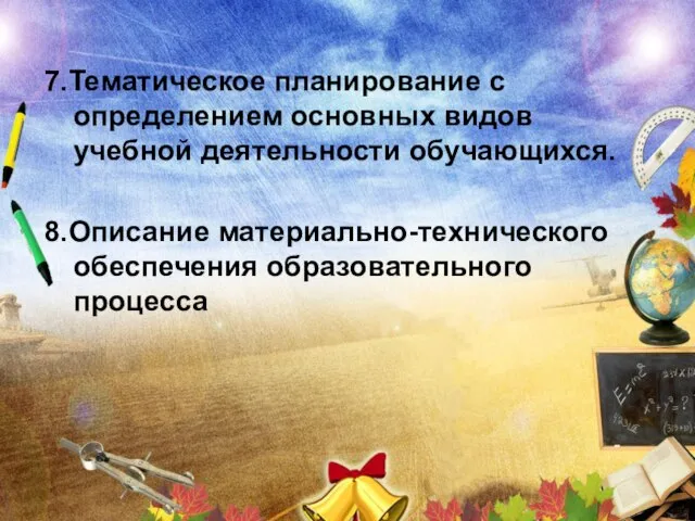 7.Тематическое планирование с определением основных видов учебной деятельности обучающихся. 8.Описание материально-технического обеспечения образовательного процесса