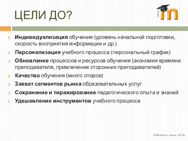 ЦЕЛИ ДО? Индивидуализация обучения (уровень начальной подготовки, скорость восприятия информации и др.)