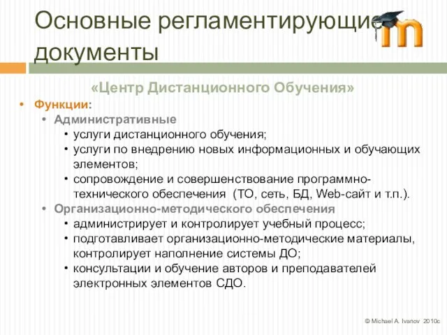 Основные регламентирующие документы «Центр Дистанционного Обучения» Функции: Административные услуги дистанционного обучения; услуги