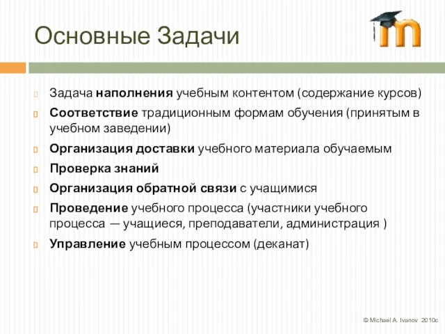 Основные Задачи Задача наполнения учебным контентом (содержание курсов) Соответствие традиционным формам обучения