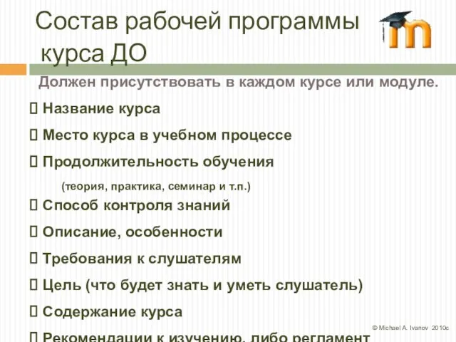 Состав рабочей программы курса ДО Должен присутствовать в каждом курсе или модуле.