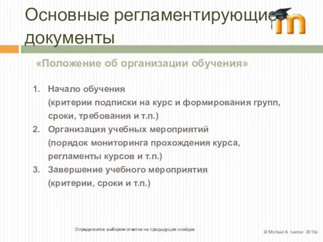 Основные регламентирующие документы Определяется выбором ответов на предыдущих слайдах «Положение об организации