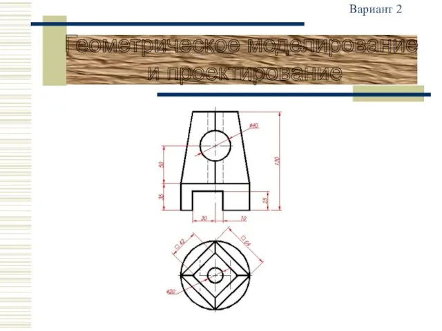 Вариант 2 Геометрическое моделирование и проектирование