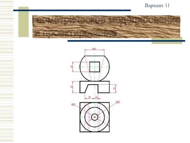 Вариант 11 Геометрическое моделирование и проектирование